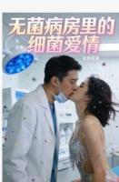 无菌病房里的细菌爱情