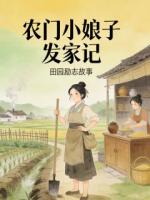 农门小娘子发家记