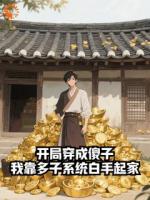 开局穿成傻子：我靠多子系统白手起家