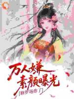 万人嫌素颜曝光，修罗场炸了