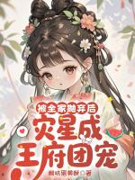 被全家抛弃后，灾星成王府团宠