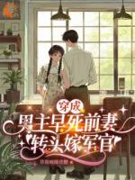 小哥哥，村花来履行婚约了！