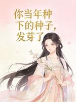 你当年种下的种子，发芽了