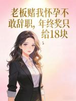 老板赌我怀孕不敢辞职，年终奖只给18块