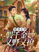 七零：投奔海岛，穿书大小姐被宠麻了