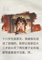 嫁给爹系首辅守活寡？洞房夜把我宠成了京城第一妒