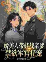 娇美人带娃找亲爹，禁欲军官狂宠
