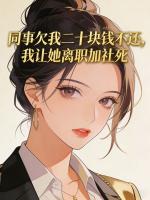 同事欠我二十块钱不还，我让她离职加社死