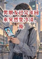 男朋友过完年回来突然变冷淡，原来是回家结婚了