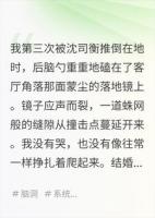 我把伤害转移系统绑在了渣男身上，他体验了我所有的痛