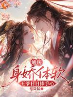 通房身娇体软，王爷日日捧手心