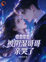 哥狼妹兔：被阴湿哥哥亲哭了