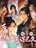 公府厨娘万人迷，权贵们蓄谋已久