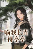 喻我长青待亭亭