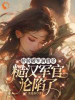 养姐要换亲，成全后她怎么后悔了？