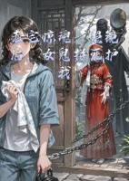 老宅惊魂：照镜后，女鬼拼死护我