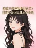 连续三年陪跑最佳员工？那我还是回去继承家业吧