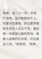 分到没人要的破地，全家骂我傻，村花嫁我后全村都炸了