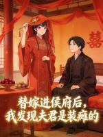 替嫁进侯府后，我发现夫君是装瘫的