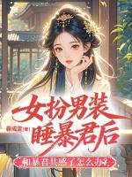 女扮男装睡暴君后和暴君共感了怎么办？