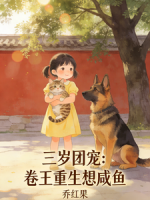 三岁团宠：卷王重生想咸鱼