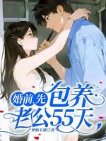 婚前，先包养老公55天