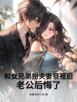 和女兄弟扮夫妻祭祖后，老公后悔了