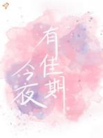 今夜有佳期