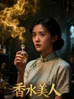 香水美人