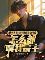 我只是动物园老板，怎么都喊我宗主