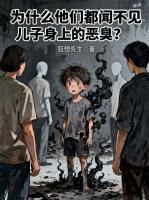 为什么他们都闻不见儿子身上的恶臭？
