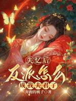 失忆后，反派怎么成我夫君了