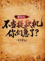 重生92：不当提款机你们急了？