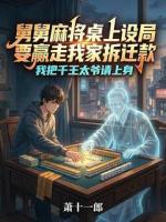 舅舅麻将桌上设局出老千，我让他倾家荡产