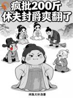 主母整治极品后，侯府鸡飞狗跳