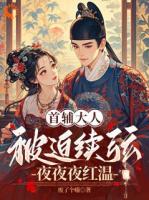 主打一个贪心：我要当首辅夫人