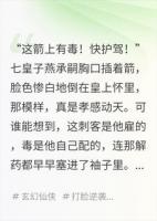 毒箭穿心，七皇子这出戏演得真绝