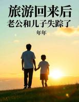 旅游回来后，老公和儿子失踪了