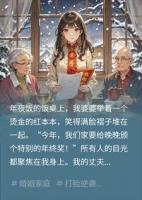 年终奖是伺候公婆一辈子，我反手断亲离婚