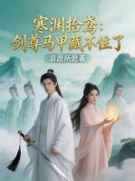 我在后宫当透明，却被全宫当成神