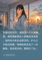 住院30天婆家不闻不问，出院后，全家炸锅