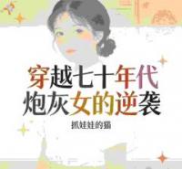 穿越70年代炮灰女的逆袭
