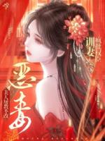 疯批权臣训妻，恶毒美人屡教不改