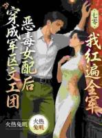 穿成文工团恶毒女配后我红遍全军