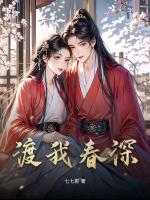 渡我春深