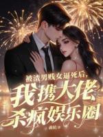 被渣男贱女逼死后，我携大佬杀疯娱乐圈
