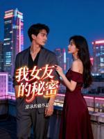 我女友的秘密