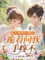 前夫哥挨巴掌后，跪着问我手疼不