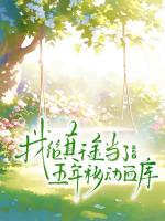 我给真千金当了五年移动血库