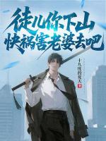 徒儿你下山，快祸害老婆去吧